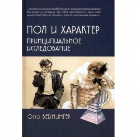 Социальная философия, книга Пол и характер. Принципиальное исследование купить по скидке