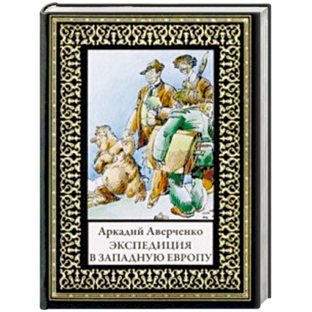 Русская классика, книга Экспедиция в Западную Европу купить по скидке