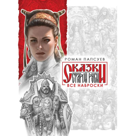 Русская фантастика, книга Все наброски (комплект из двух книг) купить по скидке