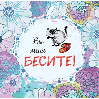 Вы меня бесите. Календарь настенный на 2023 год (300х300 мм)