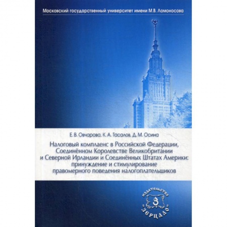 Финансовое право, книга Налоговый комплаенс в Российской Федерации,. Соединенном Королевстве Великобритании и Северной Ирландии и Соединенных Штатах Америки: принуждение и стимулирование правомерного поведения налогоплательщиков купить по скидке