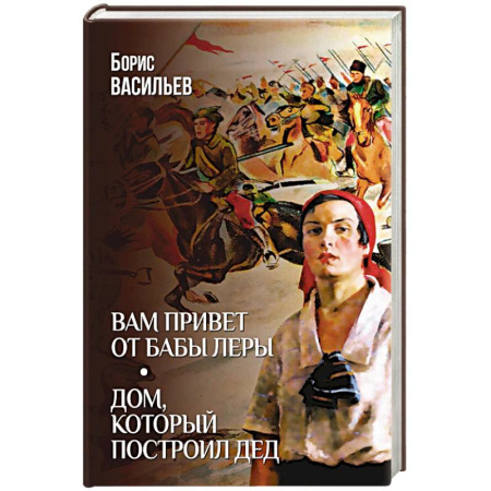 Русская классика, книга Вам привет от бабы Леры. Дом, который построил Дед купить по скидке
