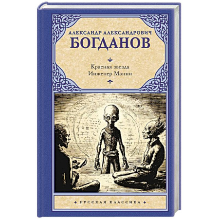Русская фантастика, книга Красная звезда. Инженер Мэнни купить по скидке