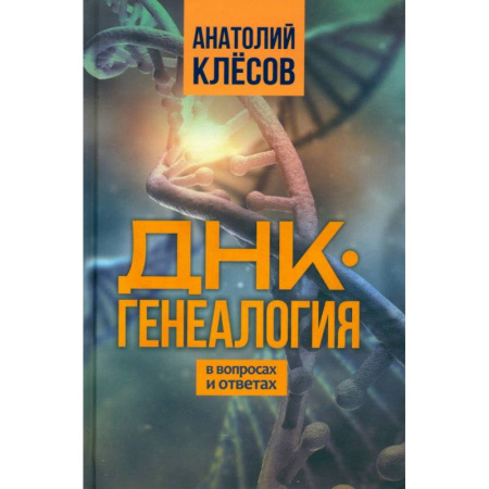 Биологические науки. Анатомия, книга ДНК-генеалогия в вопросах и ответах купить по скидке