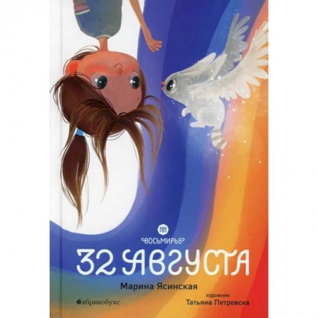 Эпос. Фольклор. Мифы, книга Восьмирье. 32 августа купить по скидке