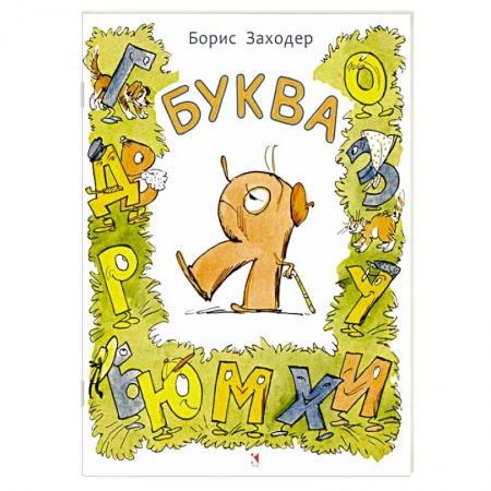 Книги, книга Буква Я купить по скидке