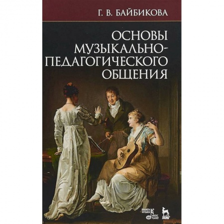 Другие учебные пособия, книга Основы музыкально-педагогического общения. Учебное пособие купить по скидке