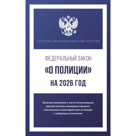 Отрасли знаний, примыкающие к юриспруденции, книга Федеральный закон 'О полиции' на 2026 год купить по скидке