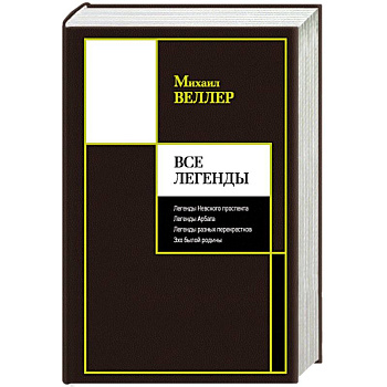 Все Легенды