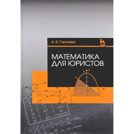 Право. Юридические науки, книга Математика для юристов. Учебное пособие купить по скидке