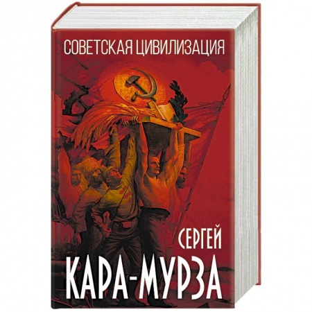 История СССР, книга Советская цивилизация купить по скидке