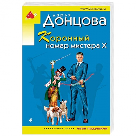 Отечественный женский детектив, книга Коронный номер мистера Х купить по скидке