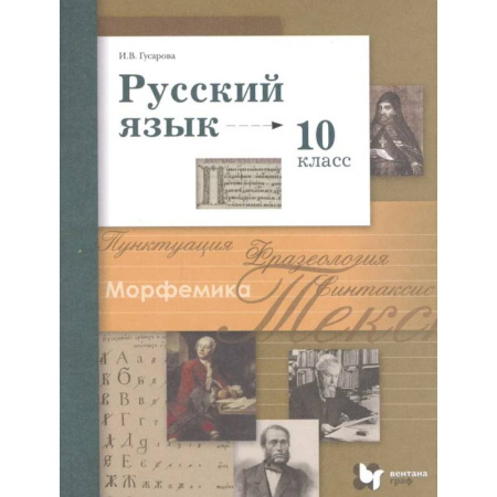 Русский язык. Учебные пособия, книга Учебник Вентана-Граф Русский язык. 10 класс. Базовый и углубленный уровни купить по скидке