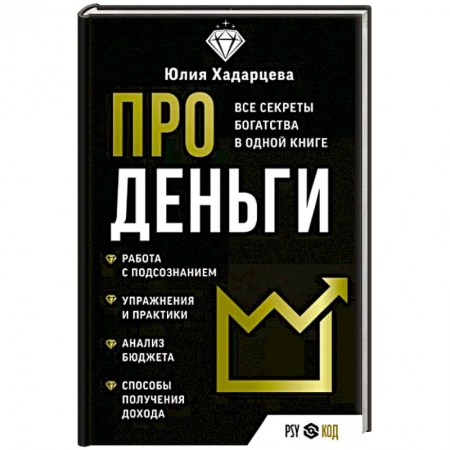 Финансы. Банковское дело. Инвестиции, книга Про деньги. Все секреты богатства в одной книге купить по скидке