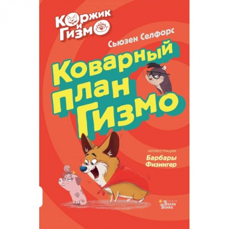 Сказки зарубежных писателей, книга Коржик и Гизмо. Коварный план Гизмо купить по скидке