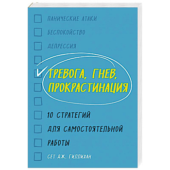 Тревога, гнев, прокрастинация. 10 стратегий для самостоятельной работы