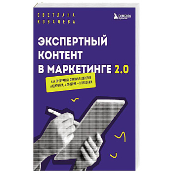 Экспертный контент в маркетинге 2.0. Как превратить знания в доверие аудитории, а доверие — в продажи