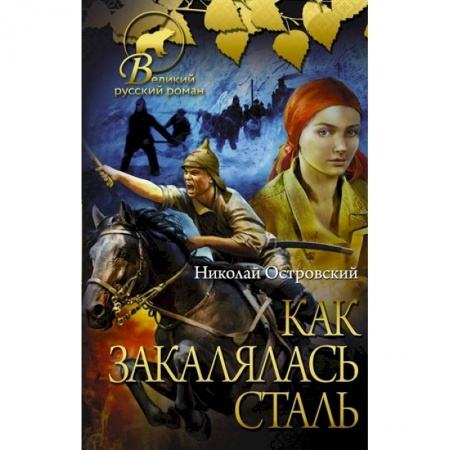 Русская классика, книга Как закалялась сталь купить по скидке