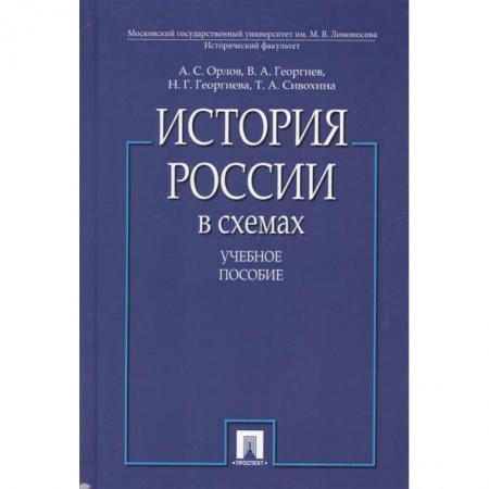 От Руси до России, книга История России в схемах купить по скидке