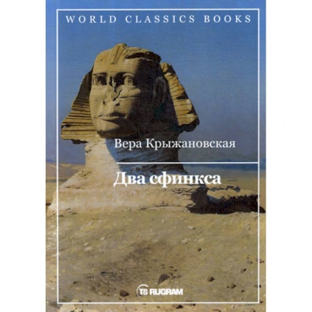 Русская классика, книга Два сфинкса купить по скидке