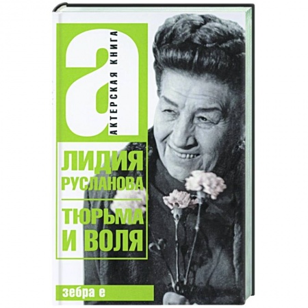 Мемуары, биографии деятелей культуры, искусства, книга Тюрьма и воля Лидии Руслановой купить по скидке