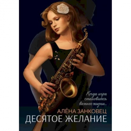 Русская современная проза, книга Десятое желание купить по скидке