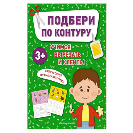 Книги для дошкольников (4-6 лет), книга Подбери по контуру купить по скидке