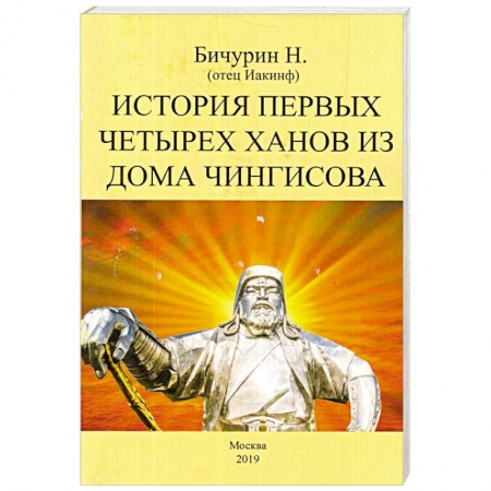 Другие страны Азии и Африки, книга История первых четырех ханов из дома Чингисова купить по скидке
