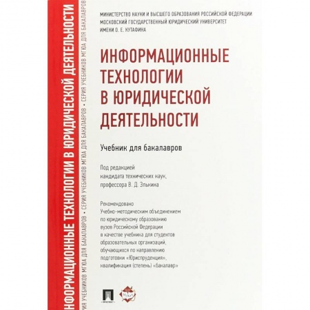 Информатика, книга Информационные технологии в юридической деятельности.Учебник для бакалавров купить по скидке