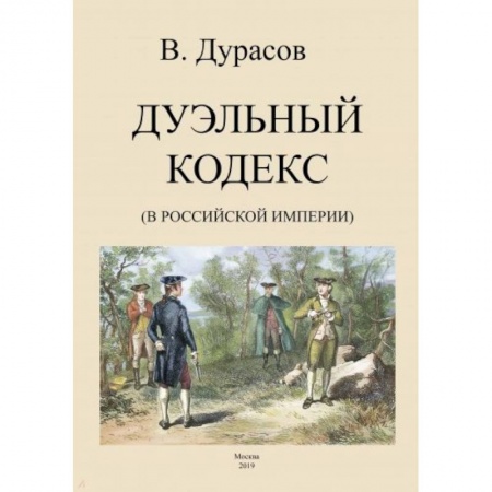 Общие работы по истории России, книга Дуэльный кодекс (Российской Империи) купить по скидке