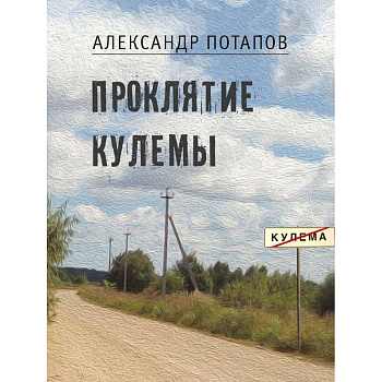 Проклятие Кулемы