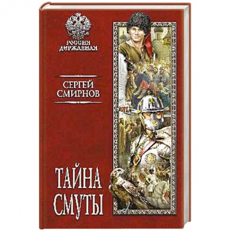 Россия в XVII - начале XVIII вв., книга Тайна смуты купить по скидке