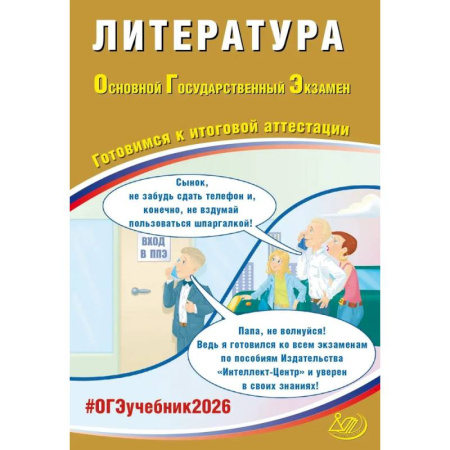 Литература, книга Литература. ОГЭ 2026. Готовимся к итоговой аттестации: Учебное пособие купить по скидке