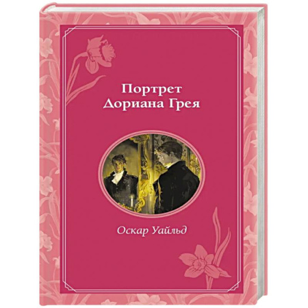 Зарубежная классика, книга Портрет Дориана Грея купить по скидке