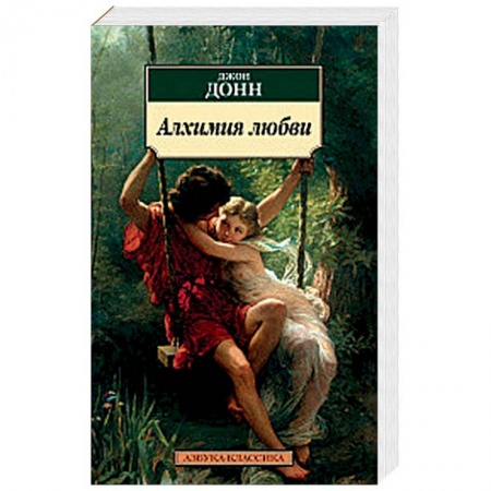 Зарубежная поэзия, книга Алхимия любви купить по скидке