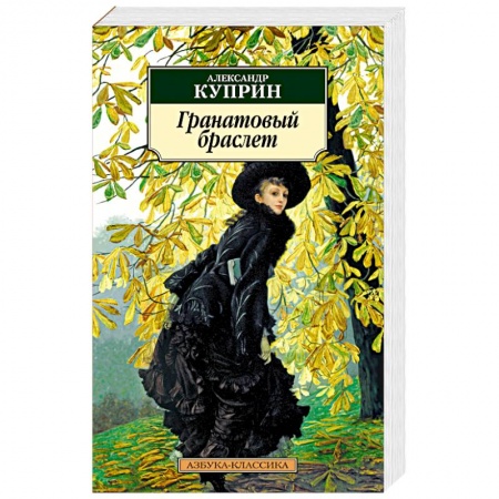 Русская классика, книга Гранатовый браслет купить по скидке