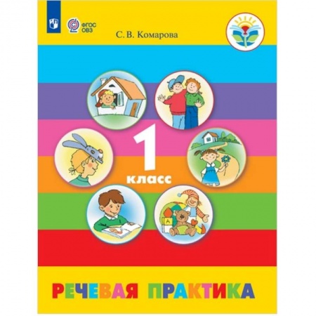 Русский язык. Учебные пособия, книга Речевая практика. 1 класс. Учебник. Адаптированные программы. ФГОС ОВЗ купить по скидке