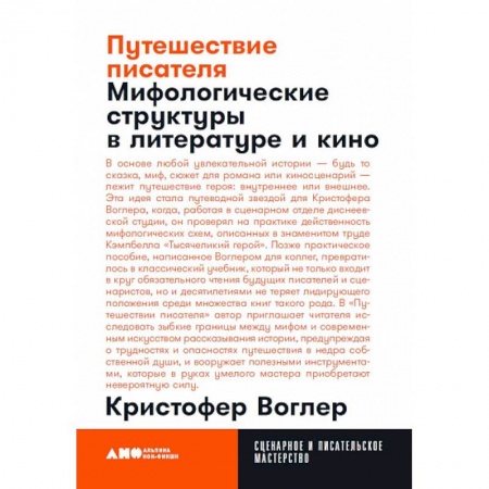 Литературные жанры, книга Путешествие писателя. Мифологические структуры в литературе и кино купить по скидке