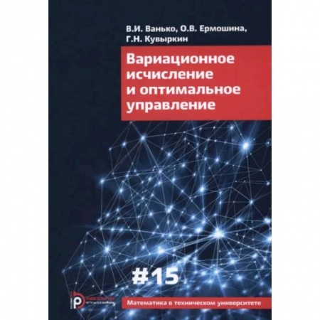 Математика, книга Вариационное исчисление и оптимальное управление. Выпуск XV купить по скидке