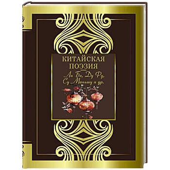 Китайская поэзия