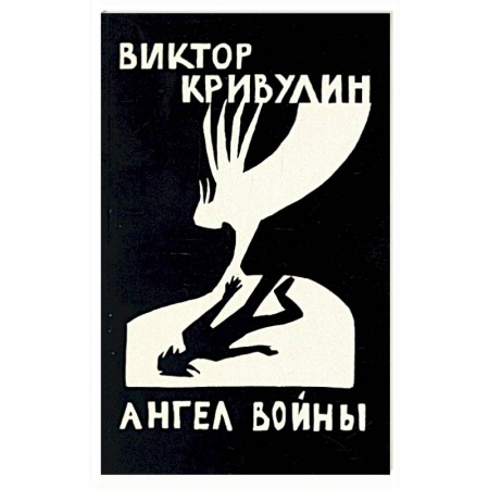 Современная художественная проза, книга Ангел войны купить по скидке