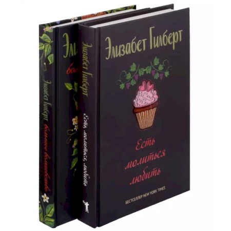 Зарубежная современная проза, книга Есть, молиться, любить и Большое волшебство (комплект из 2-х книг) купить по скидке