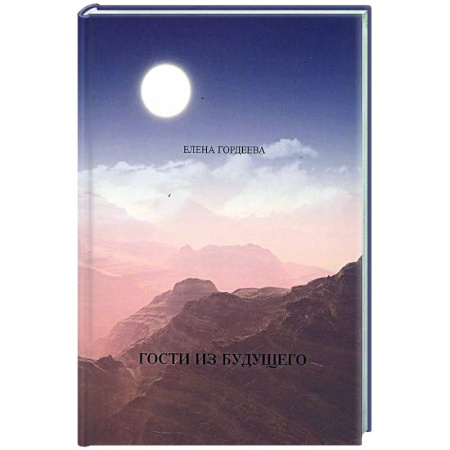 Литературоведение, книга Гости из будущего купить по скидке