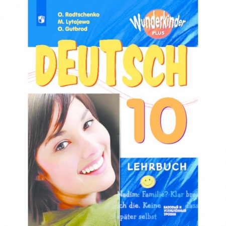 Немецкий язык, книга Немецкий язык. 10 класс. Учебник. Базовый и углубленный уровень. ФП купить по скидке