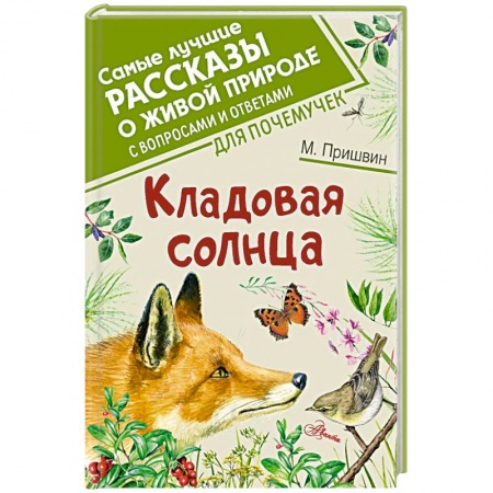 Русская классика для детей, книга Кладовая солнца купить по скидке