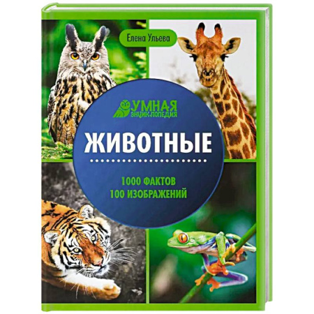 Животный и растительный мир, книга Животные: энциклопедия купить по скидке