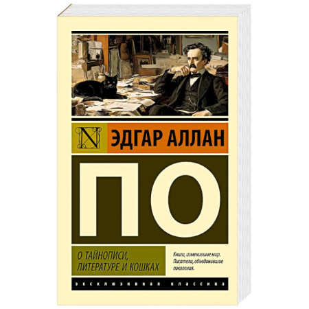 Зарубежная классика, книга О тайнописи, литературе и кошках купить по скидке