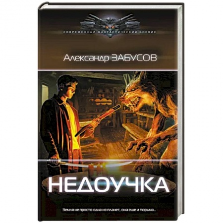 Боевая фантастика, книга Недоучка купить по скидке