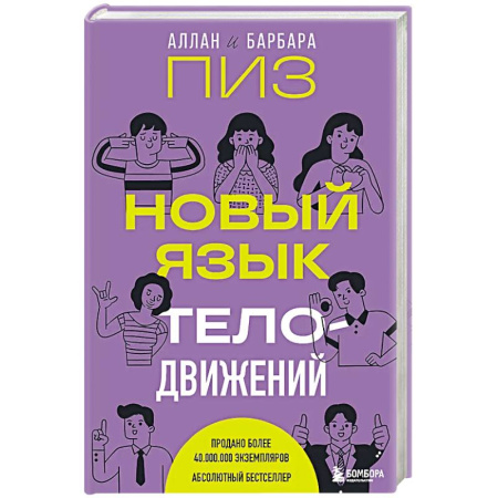 Психология, книга Новый язык телодвижений купить по скидке