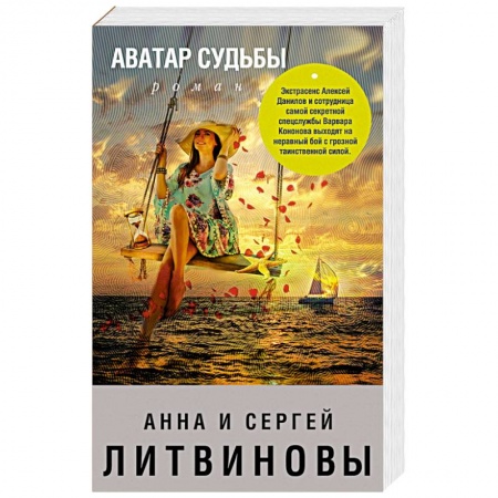 Отечественный женский детектив, книга Аватар судьбы купить по скидке